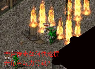 仓月传奇如何快速提升角色战力等级? 仓月传奇如何快速提升角色战力等级?