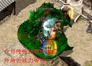 仓月传奇如何快速提升角色战力等级? 仓月传奇如何快速提升角色战力等级?