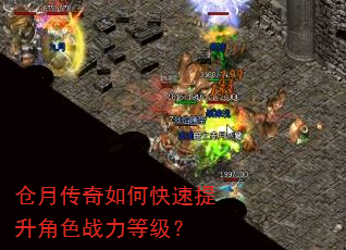 仓月传奇如何快速提升角色战力等级? 仓月传奇如何快速提升角色战力等级?