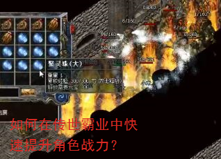 如何在传世霸业中快速提升角色战力? 如何在传世霸业中快速提升角色战力?