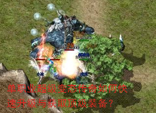 单职业超级变态传奇如何快速升级与获取顶级装备? 单职业超级变态传奇如何快速升级与获取顶级装备?