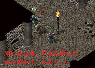 如何快速提升攻速单职业传奇手游中的角色战斗力? 如何快速提升攻速单职业传奇手游中的角色战斗力?