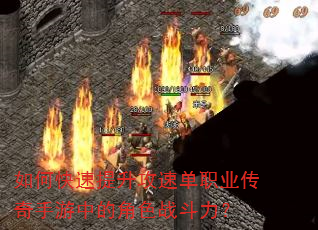 如何快速提升攻速单职业传奇手游中的角色战斗力? 如何快速提升攻速单职业传奇手游中的角色战斗力?