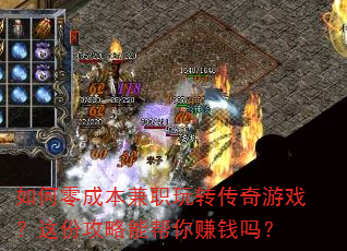如何零成本兼职玩转传奇游戏?这份攻略能帮你赚钱吗? 如何零成本兼职玩转传奇游戏?这份攻略能帮你赚钱吗?