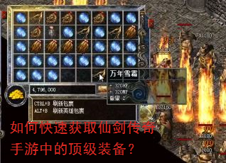 如何快速获取仙剑传奇手游中的顶级装备? 如何快速获取仙剑传奇手游中的顶级装备?