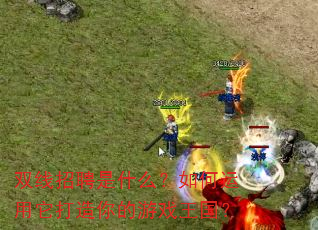 双线招聘是什么?如何运用它打造你的游戏王国? 双线招聘是什么?如何运用它打造你的游戏王国?