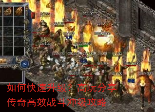 如何快速升级?高玩分享传奇高效战斗冲级攻略 如何快速升级?高玩分享传奇高效战斗冲级攻略