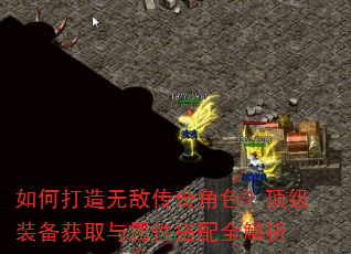 如何打造无敌传奇角色?顶级装备获取与属性搭配全解析 如何打造无敌传奇角色?顶级装备获取与属性搭配全解析