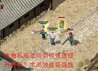 传奇私服法师如何快速提升等级?求高效练级路线 传奇私服法师如何快速提升等级?求高效练级路线