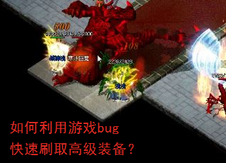 如何利用游戏bug快速刷取高级装备? 如何利用游戏bug快速刷取高级装备?