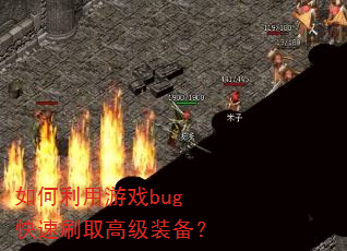 如何利用游戏bug快速刷取高级装备? 如何利用游戏bug快速刷取高级装备?