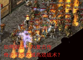 如何制定1.76复古传奇沙巴克攻城高效战术? 如何制定1.76复古传奇沙巴克攻城高效战术?