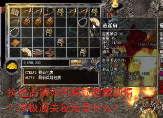 执迷古镇如何解锁隐藏剧情?终极通关秘籍是什么? 执迷古镇如何解锁隐藏剧情?终极通关秘籍是什么?