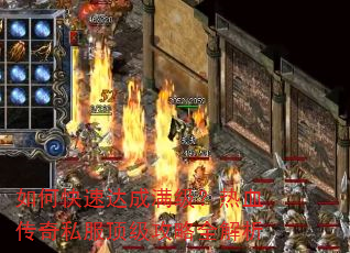 如何快速达成满级?热血传奇私服顶级攻略全解析 如何快速达成满级?热血传奇私服顶级攻略全解析