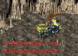 如何快速达成满级?热血传奇私服顶级攻略全解析 如何快速达成满级?热血传奇私服顶级攻略全解析