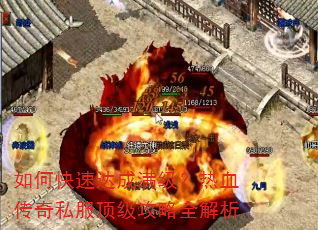 如何快速达成满级?热血传奇私服顶级攻略全解析 如何快速达成满级?热血传奇私服顶级攻略全解析