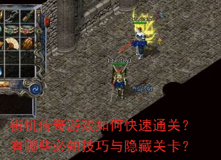 街机传奇游戏如何快速通关?有哪些必知技巧与隐藏关卡? 街机传奇游戏如何快速通关?有哪些必知技巧与隐藏关卡?
