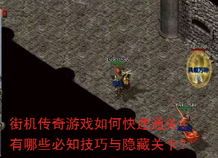 街机传奇游戏如何快速通关?有哪些必知技巧与隐藏关卡? 街机传奇游戏如何快速通关?有哪些必知技巧与隐藏关卡?