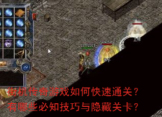 街机传奇游戏如何快速通关?有哪些必知技巧与隐藏关卡? 街机传奇游戏如何快速通关?有哪些必知技巧与隐藏关卡?
