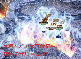 如何在君临天下传奇中快速提升角色战力? 如何在君临天下传奇中快速提升角色战力?