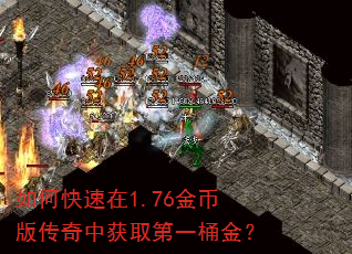 如何快速在1.76金币版传奇中获取第一桶金? 如何快速在1.76金币版传奇中获取第一桶金?