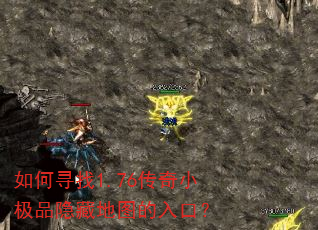 如何寻找1.76传奇小极品隐藏地图的入口? 如何寻找1.76传奇小极品隐藏地图的入口?