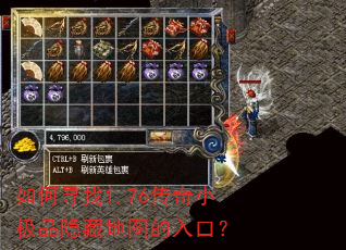 如何寻找1.76传奇小极品隐藏地图的入口? 如何寻找1.76传奇小极品隐藏地图的入口?