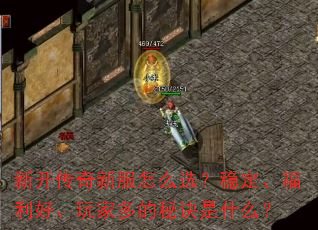 新开传奇新服怎么选?稳定、福利好、玩家多的秘诀是什么? 新开传奇新服怎么选?稳定、福利好、玩家多的秘诀是什么?