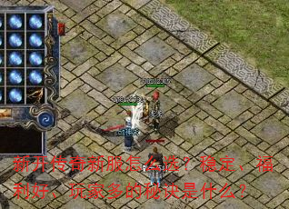 新开传奇新服怎么选?稳定、福利好、玩家多的秘诀是什么? 新开传奇新服怎么选?稳定、福利好、玩家多的秘诀是什么?
