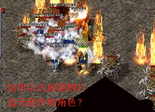如何以衣服貂蝉打造无敌传奇角色? 如何以衣服貂蝉打造无敌传奇角色?