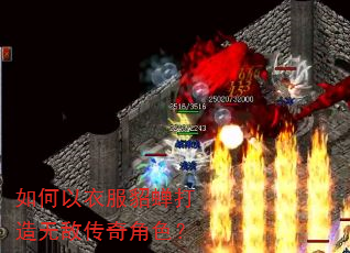 如何以衣服貂蝉打造无敌传奇角色? 如何以衣服貂蝉打造无敌传奇角色?