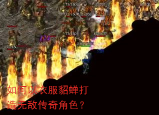如何以衣服貂蝉打造无敌传奇角色? 如何以衣服貂蝉打造无敌传奇角色?