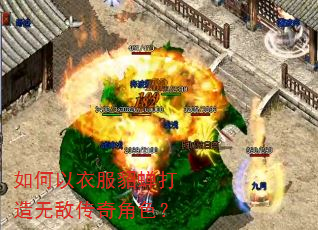 如何以衣服貂蝉打造无敌传奇角色? 如何以衣服貂蝉打造无敌传奇角色?