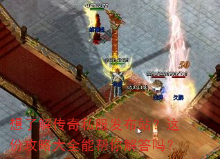 想了解传奇私服发布站?这份攻略大全能帮你解答吗? 想了解传奇私服发布站?这份攻略大全能帮你解答吗?