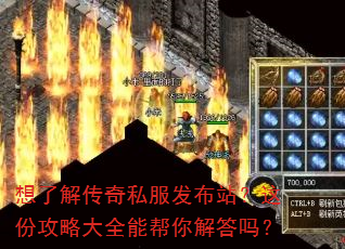 想了解传奇私服发布站?这份攻略大全能帮你解答吗? 想了解传奇私服发布站?这份攻略大全能帮你解答吗?