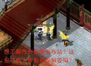 想了解传奇私服发布站?这份攻略大全能帮你解答吗? 想了解传奇私服发布站?这份攻略大全能帮你解答吗?