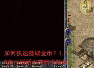 如何快速赚取金币?1.70金币版新手攻略全解析 如何快速赚取金币?1.70金币版新手攻略全解析