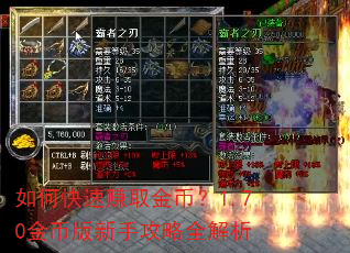 如何快速赚取金币?1.70金币版新手攻略全解析 如何快速赚取金币?1.70金币版新手攻略全解析
