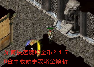 如何快速赚取金币?1.70金币版新手攻略全解析 如何快速赚取金币?1.70金币版新手攻略全解析