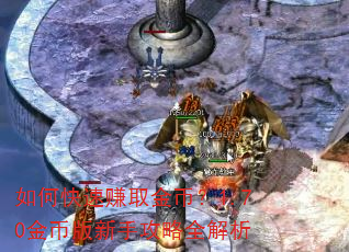 如何快速赚取金币?1.70金币版新手攻略全解析 如何快速赚取金币?1.70金币版新手攻略全解析