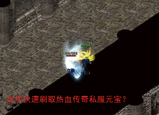 如何快速刷取热血传奇私服元宝? 如何快速刷取热血传奇私服元宝?