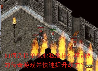 如何选择单职业私服排行榜前列的传奇游戏并快速提升战力? 如何选择单职业私服排行榜前列的传奇游戏并快速提升战力?