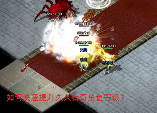 如何快速提升久久传奇角色等级? 如何快速提升久久传奇角色等级?