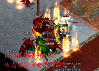如何快速提升1.80火龙微变传奇的等级? 如何快速提升1.80火龙微变传奇的等级?