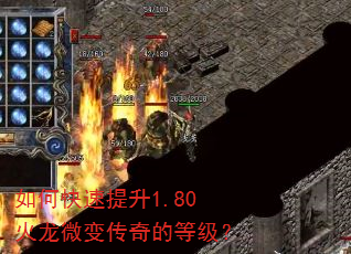 如何快速提升1.80火龙微变传奇的等级? 如何快速提升1.80火龙微变传奇的等级?