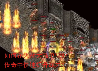 如何在天劫大陆单职业传奇中快速提升战力? 如何在天劫大陆单职业传奇中快速提升战力?