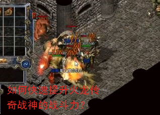 如何快速提升火龙传奇战神的战斗力? 如何快速提升火龙传奇战神的战斗力?