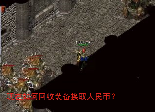现在如何回收装备换取人民币? 现在如何回收装备换取人民币?