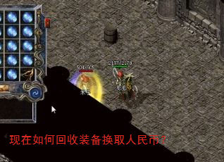 现在如何回收装备换取人民币? 现在如何回收装备换取人民币?