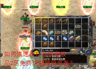 如何快速在1.76传奇极品2区免费获取顶级装备? 如何快速在1.76传奇极品2区免费获取顶级装备?